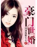豪門世婚