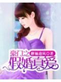豪門之假婚真愛