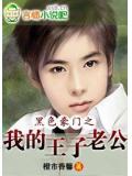 豪門之我的王子老公