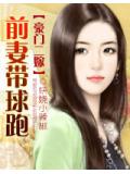 豪門二嫁:前妻帶球跑