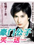 豪門公子買二送一