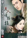 豪門公子復仇，美人請接招