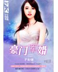 豪門軍婚