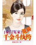 豪門冤家：傲嬌千金鬥紈絝