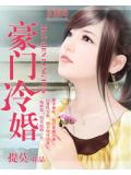豪門冷婚