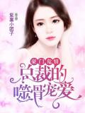 豪門危情:總裁的噬骨寵愛