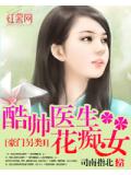 豪門另類I：酷帥醫生花痴女