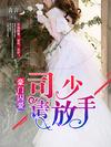 豪門囚愛:司少,請放手