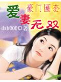 豪門圈套:愛妻無雙