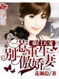 豪門天寵:別惹重生傲嬌妻