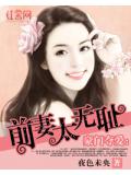 豪門奪愛：前妻太無恥