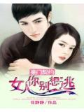 豪門契約:女人你別想逃