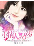 豪門契約:小情人,十八歲!