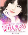 豪門契約：小情人，十八歲！