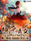 豪門孽戀:獨寵冷情女