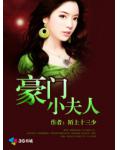 豪門小夫人