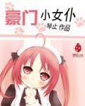 豪門小女僕