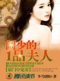 豪門小寵妻:闊少的一品夫人