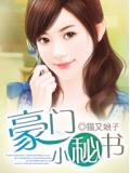豪門小祕書