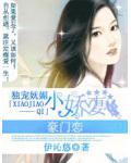 豪門戀：獨寵嫵媚小嬌妻