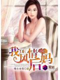 我的風情後媽