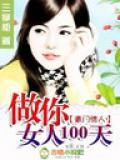 豪門情人:做你女人100天