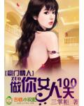 豪門情人：做你女人100天