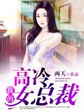 我的高冷女總裁