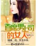 豪門情鬥&middot;首席男上司的女人