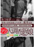 豪門驚夢:99天調香新娘