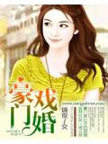 豪門戲婚