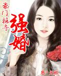 豪門掠奪:強婚