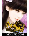 豪門掠愛：小東西別逃