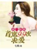 豪門新娘：首席99次求愛