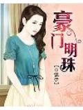 豪門明珠