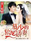 豪門暖婚:慕少的私寵嬌妻