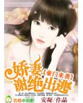 豪門來襲：嬌妻，謝絕出逃