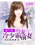 豪門歡：冷少的霸寵前妻