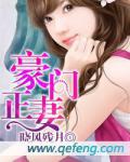 豪門正妻