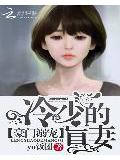 豪門溺寵:冷少的盲妻