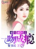 豪門盛寵之一吻成癮