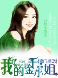 豪門盛寵，我的千金小姐