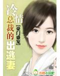 豪門盛寵：冷情總裁的出逃妻