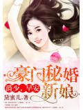 豪門祕婚新娘:爵少,早安