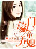 豪門童養媳