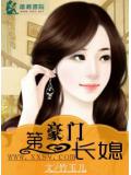豪門第一長媳