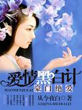豪門絕愛：愛情黑白計