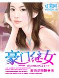 豪門繼女