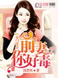 豪門老公：前妻你好毒