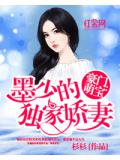 豪門萌寶：墨少的獨家嬌妻